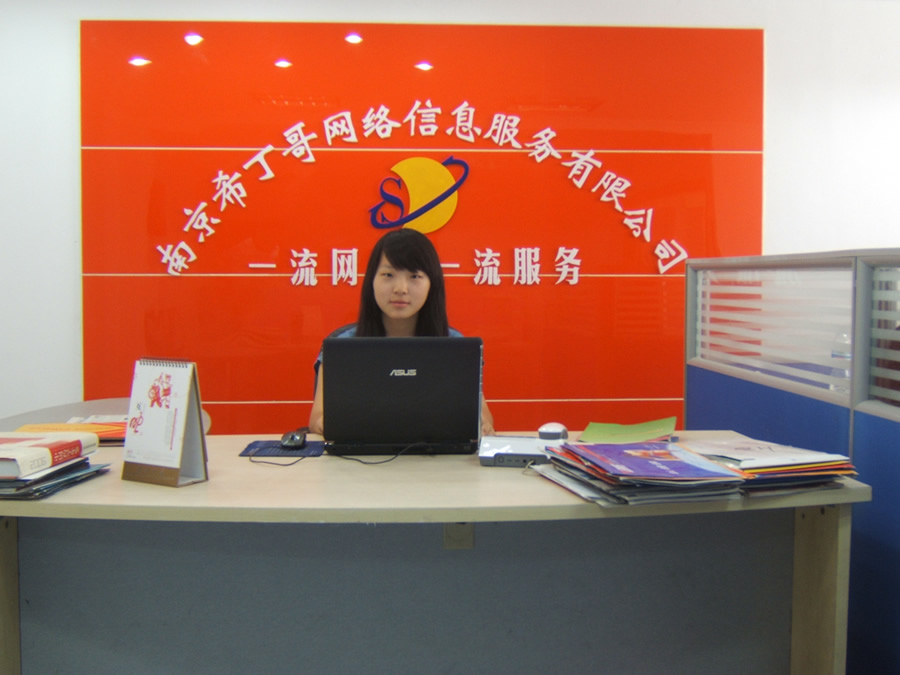 南京希丁哥網(wǎng)絡(luò)信息服務(wù)有限公司的前臺(tái)照片