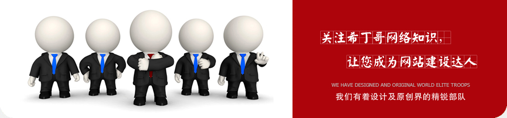 �҂�������ԭ��(chu��ng)�c�W(w��ng)վ�O(sh��)Ӌ��ľ�Ӣ